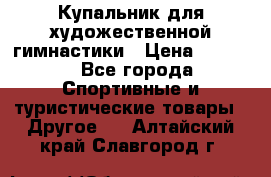 Купальник для художественной гимнастики › Цена ­ 7 500 - Все города Спортивные и туристические товары » Другое   . Алтайский край,Славгород г.